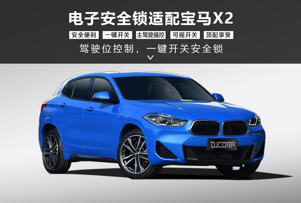 宝马X2安全锁产品形象图大图-通用详情图1000x673.jpg