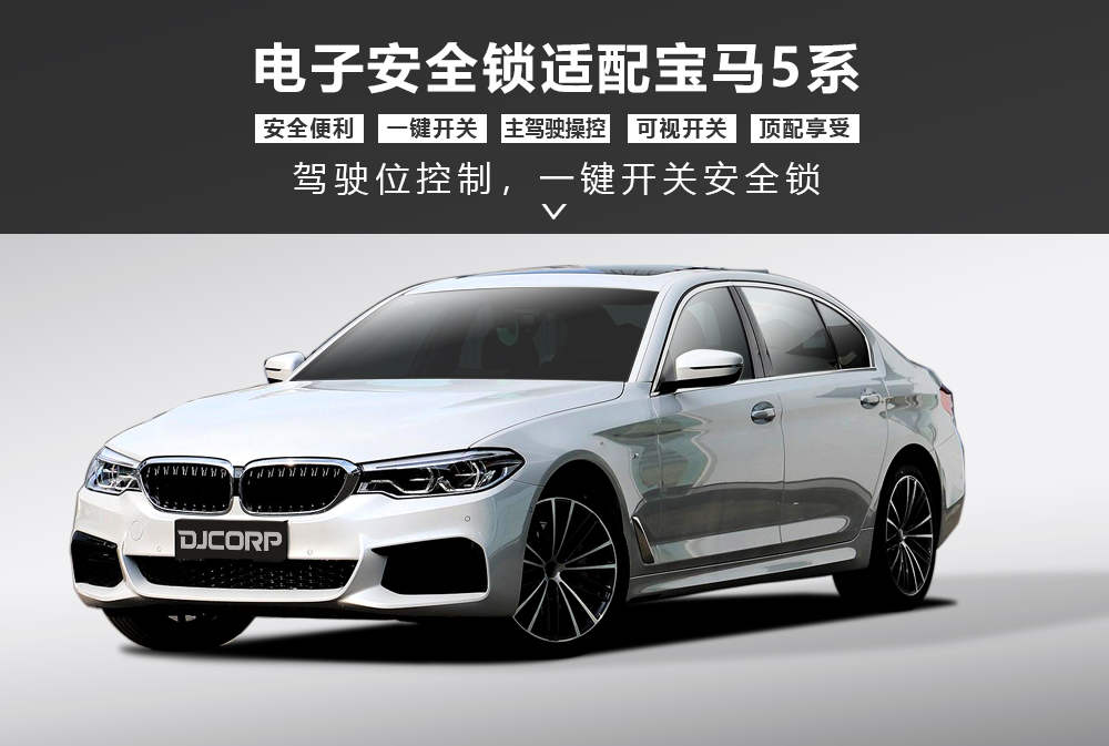 宝马5系安全锁产品形象图大图-通用详情图1000x673.jpg