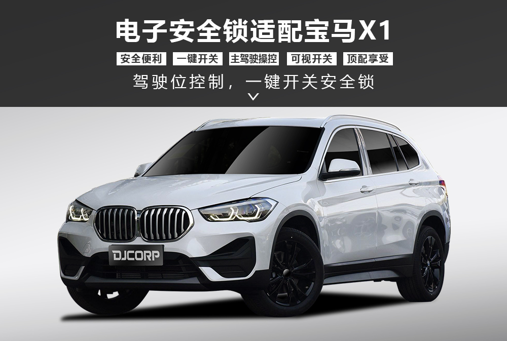宝马X1安全锁产品形象图大图-通用详情图1000x673.jpg
