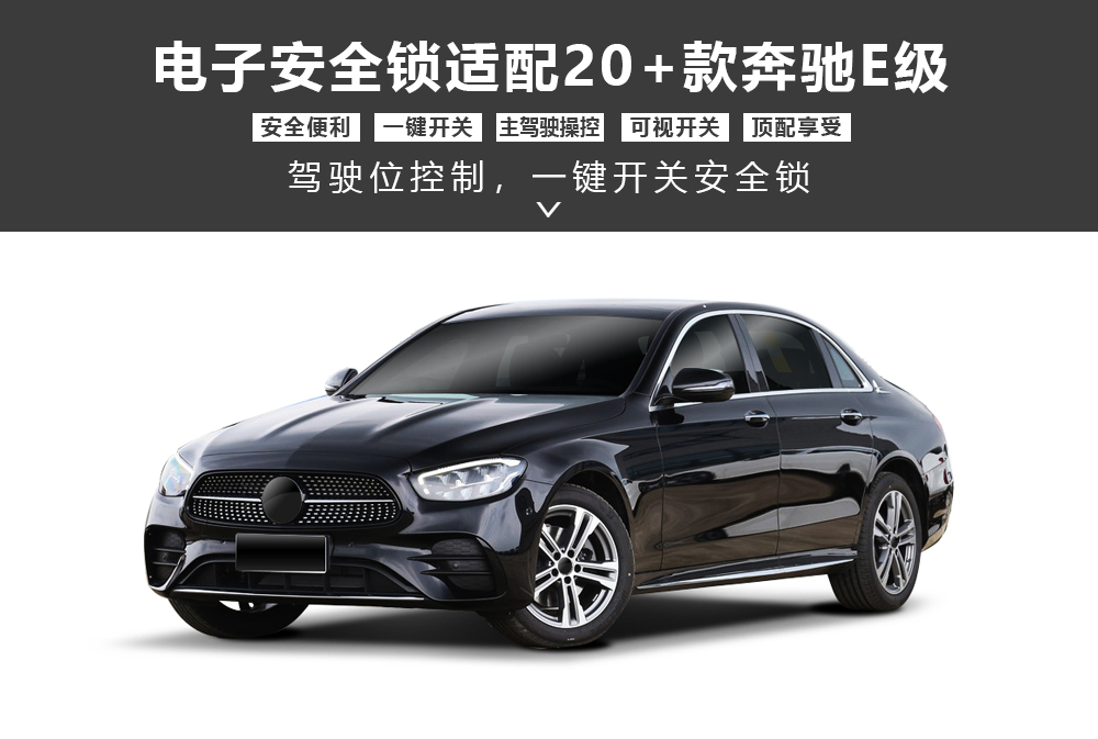 奔驰E级20款安全锁产品-通用详情图1000x673.jpg