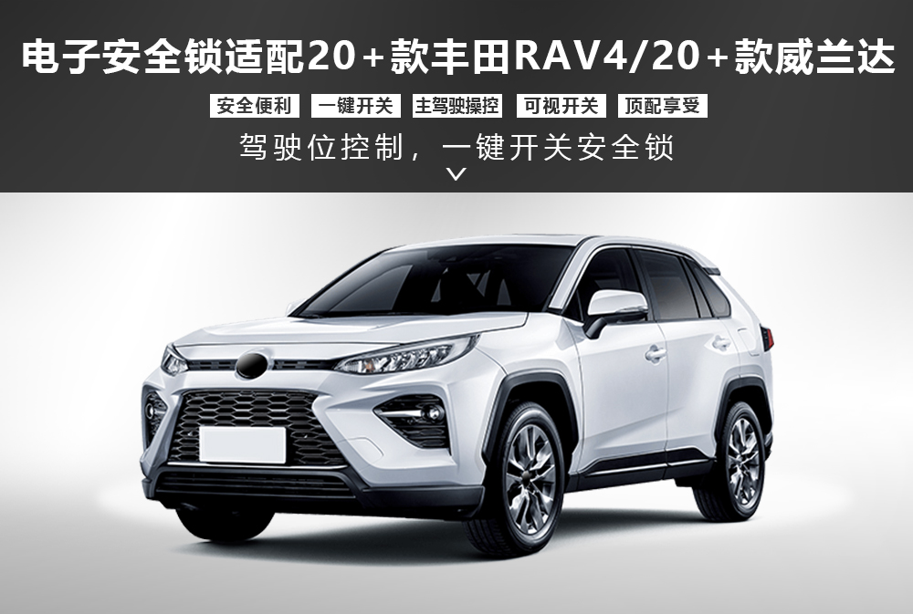 电子安全锁适配20＋款RV4-威兰达1000x673.jpg