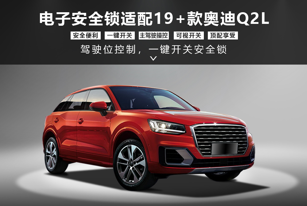 奥迪Q2L安全锁详情图1000x673.jpg