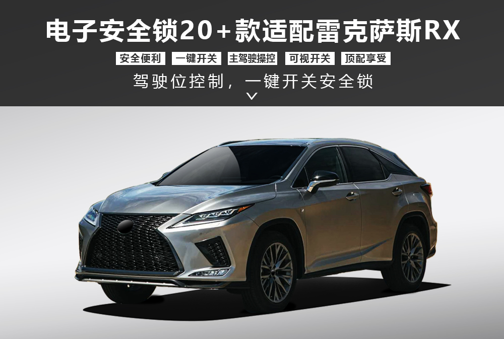 电子安全锁20+款适配雷克萨斯RX-1000x673.jpg