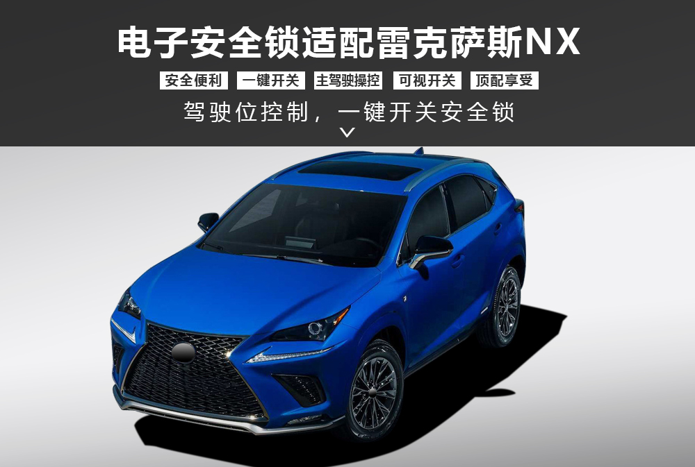 雷克萨斯NX电子安全锁产品形象图大图-通用详情图1000x673.jpg