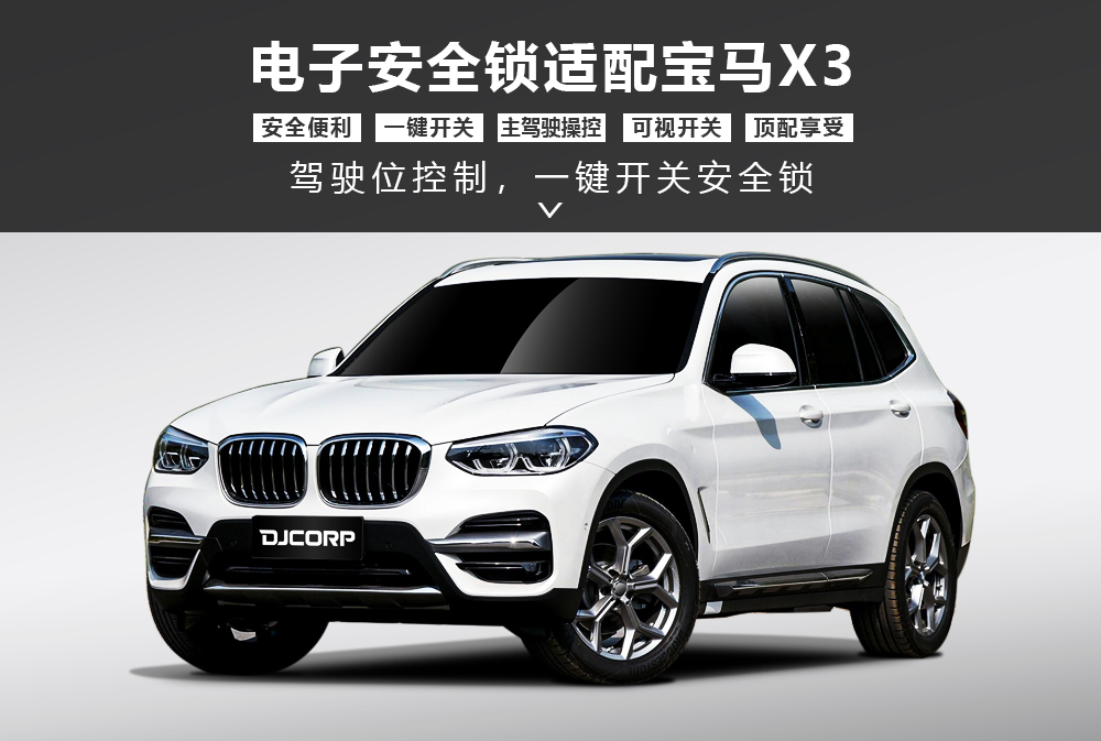 宝马X3儿安全锁产品形象图大图-通用详情图1000x673.jpg