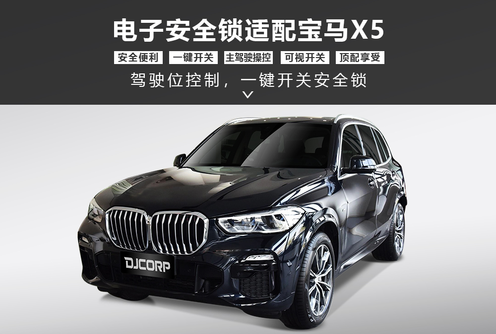 宝马X5安全锁产品形象图大图-通用详情图1000x673.jpg