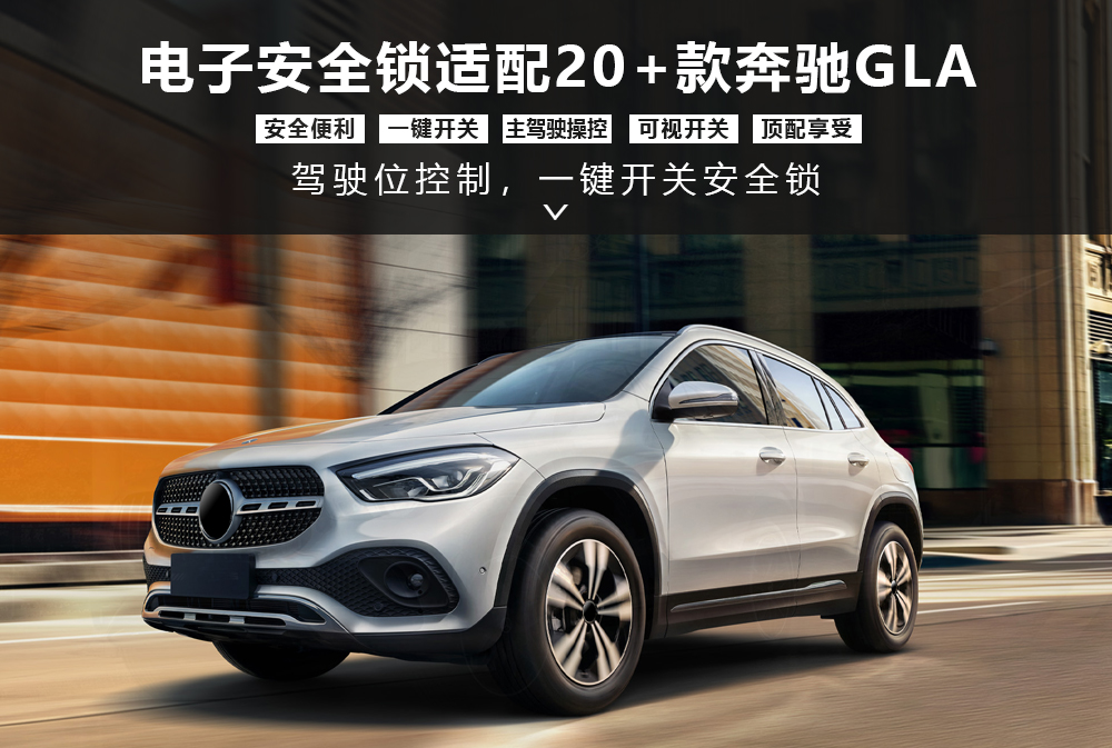 奔驰GLA20款安全锁产品-通用详情图1000x673.jpg