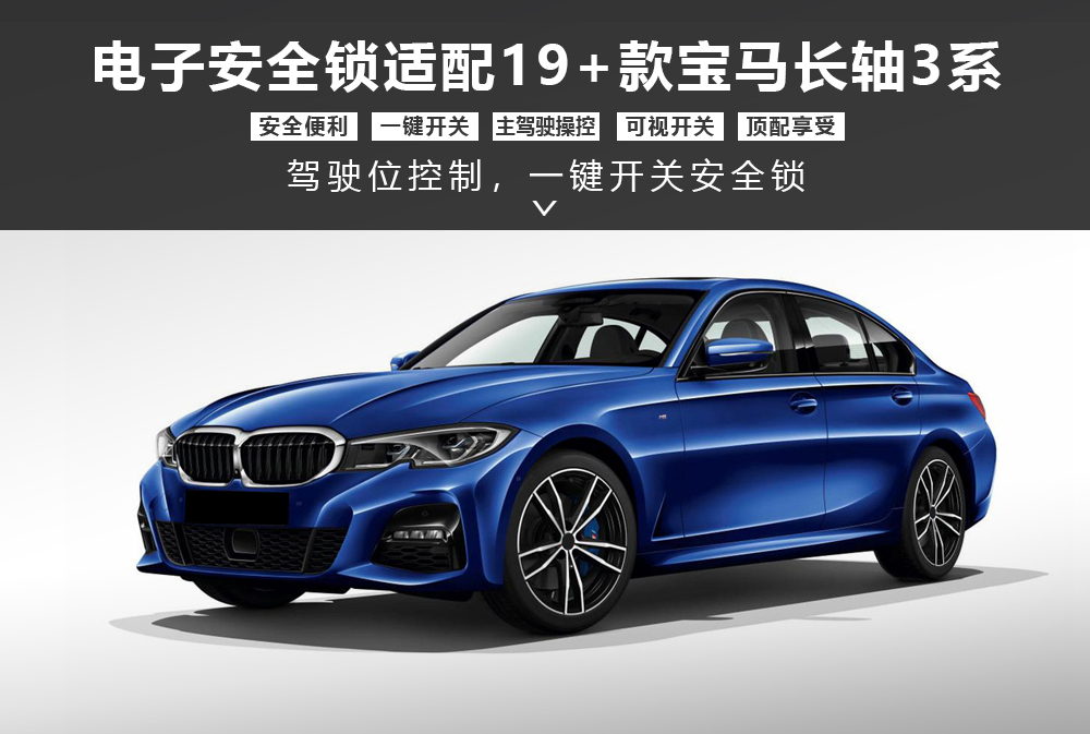 宝马3系安全锁产品形象图大图-通用详情图1000x673.jpg