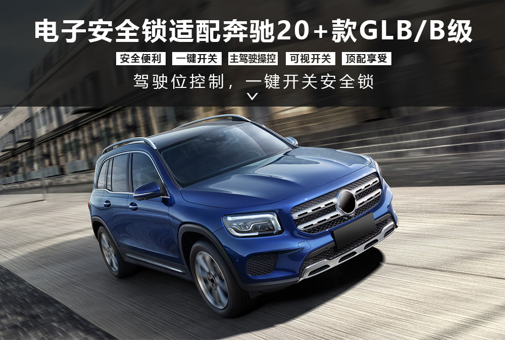 电子安全适配奔驰GLB级1000x673.jpg