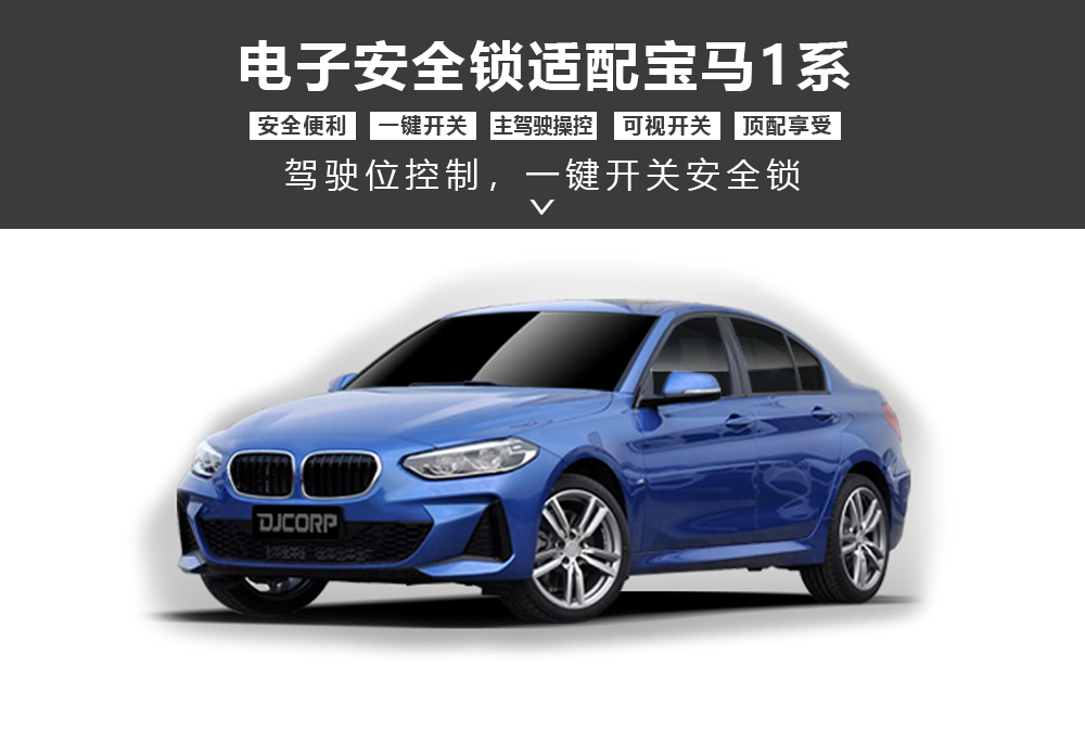 宝马1系安全锁安全锁产品形象图大图-通用详情图1000x673.jpg