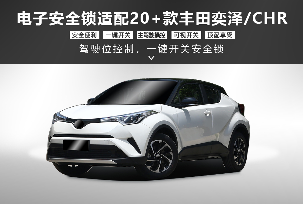 电子安全锁适配20＋款丰田奕泽-CHR1000x673.jpg