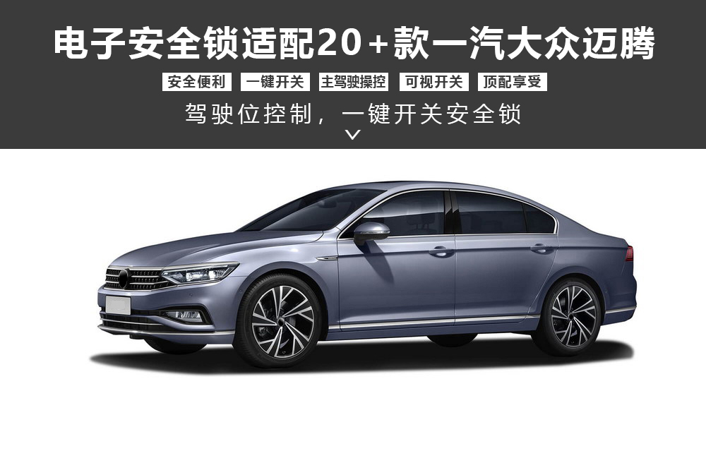 20＋款一汽大众迈腾安全锁产品形象图大图-通用详情图1000x673.jpg