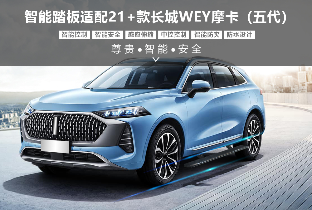智能踏板适配21+款长城WEY摩卡(五代)1000x673.jpg