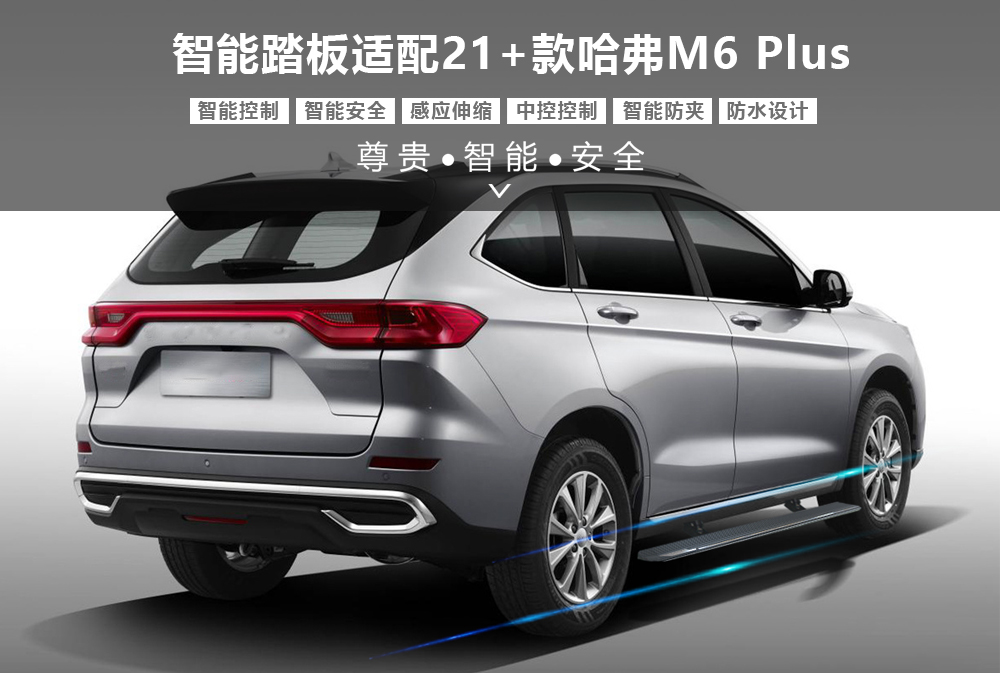 智能踏板适配哈弗M6plus-1000X673.jpg