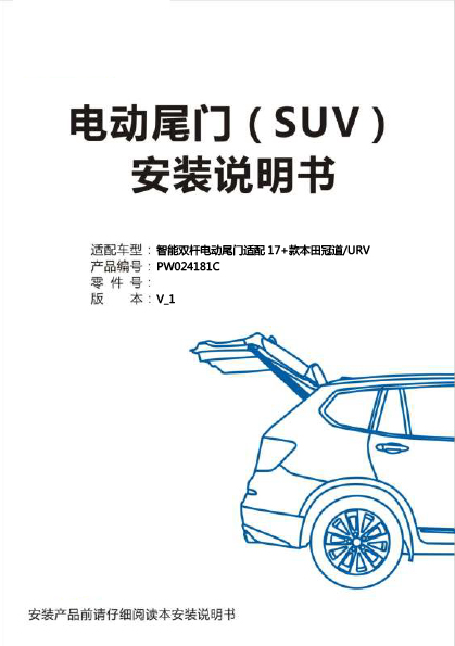PW024181C-智能双杆电动尾门适配17+款本田冠道&URV（5.0Pro）-1 拷贝.jpg