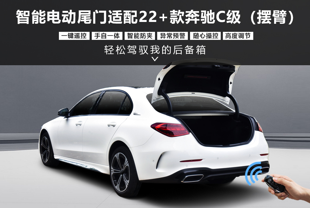 智能电动尾门适配22＋款奔驰C级（摆臂）1000x673.jpg