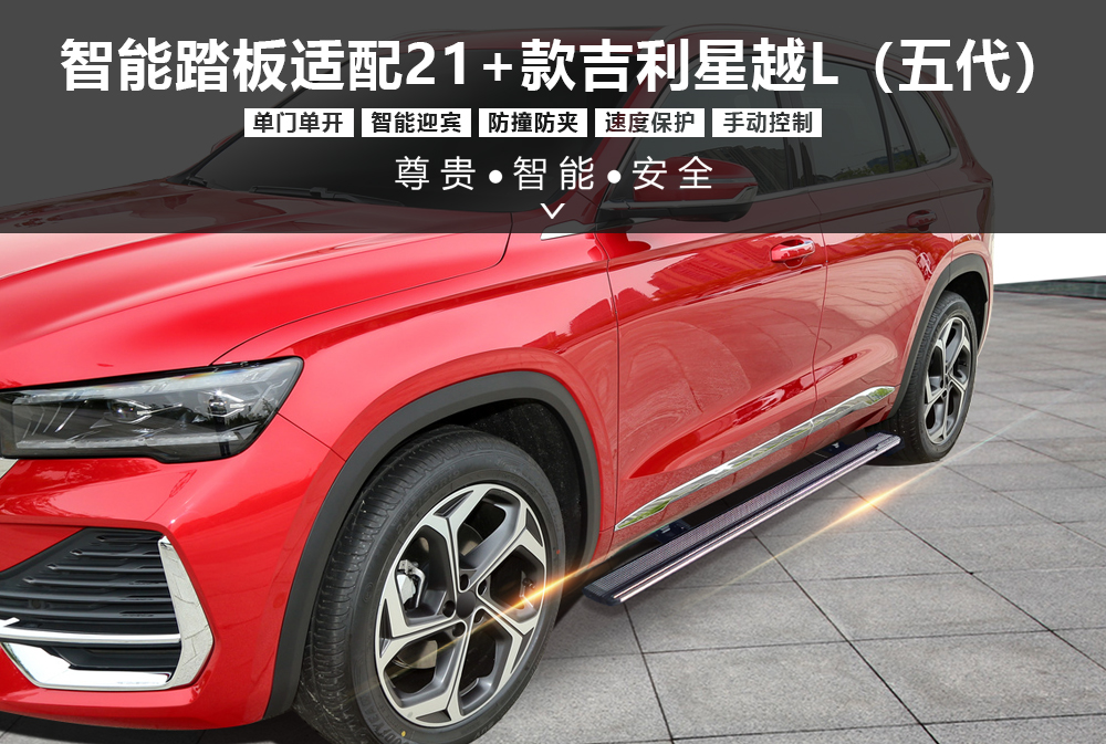 智能踏板五代中端适配21＋款吉利星越L1000x673.jpg