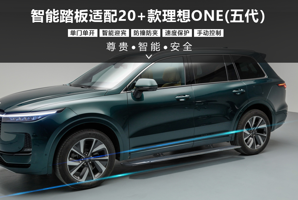 智能踏板适配20+款理想ONE(五代)1000x673.jpg