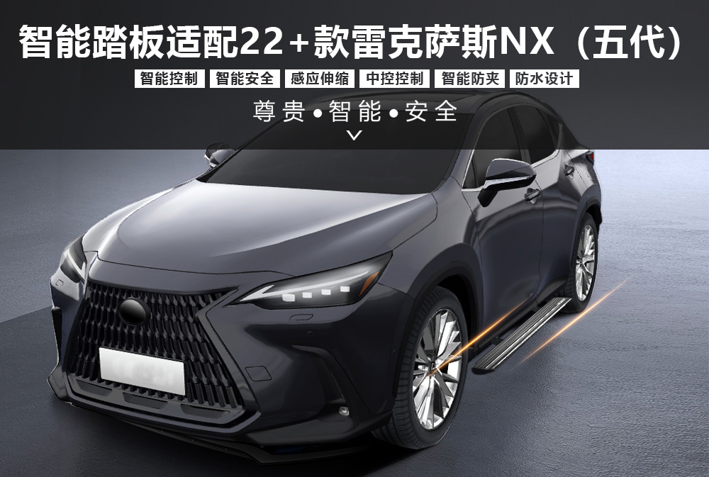 五代中端电踏适配22＋款雷克萨斯NX-1000x673.jpg