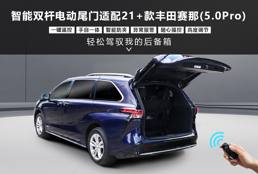 智能双杆电动尾门适配21＋款丰田赛那5·0Pro1000x673.jpg