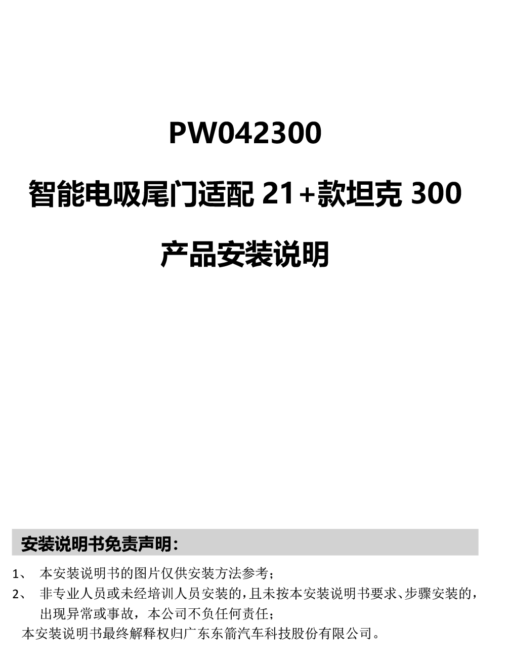 PW042300-智能电吸尾门适配21＋款坦克300安装说明-1 拷贝.jpg