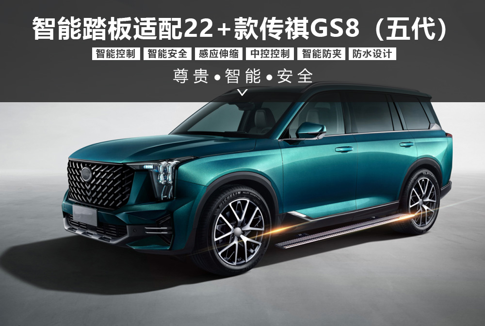 智能踏板适配22＋款传祺GS8（五代）1000x673.jpg