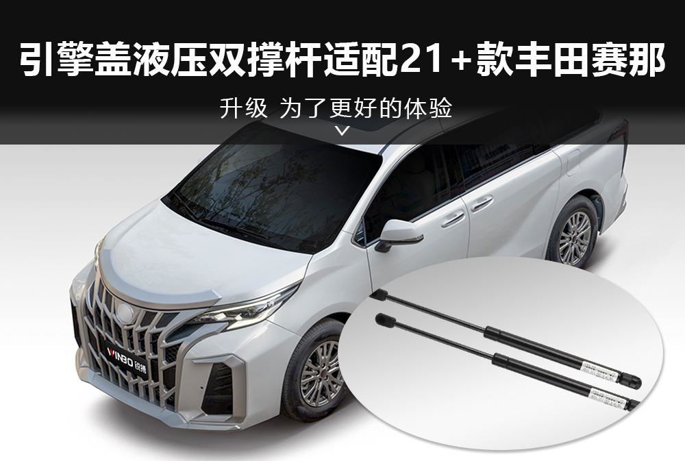 引擎盖液压双撑杆适配21+款丰田赛那1000x673.jpg