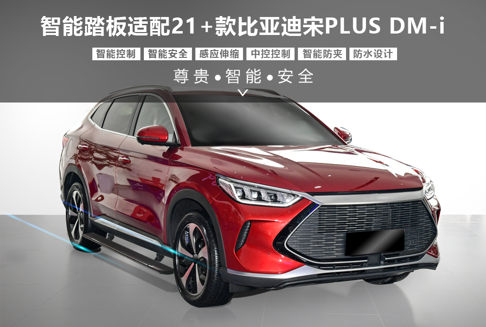 智能踏板适配21+款比亚迪宋PLUS-DM-i（五代）1000x673.jpg