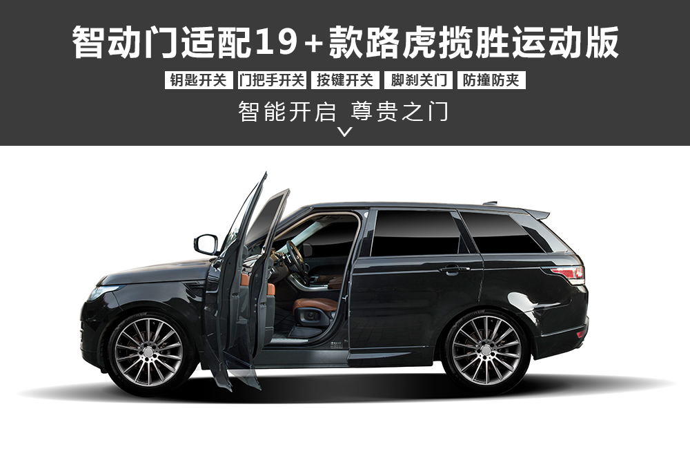 智动门适配19＋路虎揽胜运动版-通用详情图1000x673.jpg