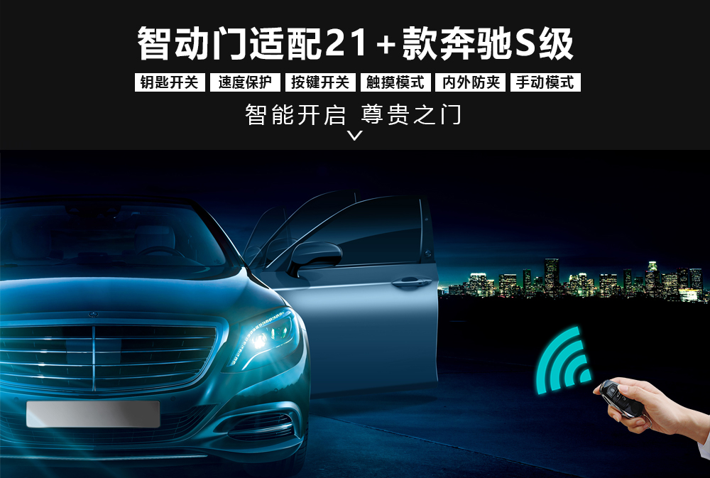 智动门适配21+款奔驰S级-通用详情图1000x673.jpg