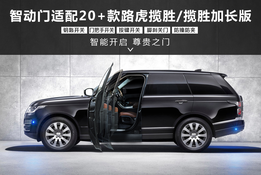 智动门适配20＋路虎揽胜或揽胜加长版-通用详情图1000x673.jpg