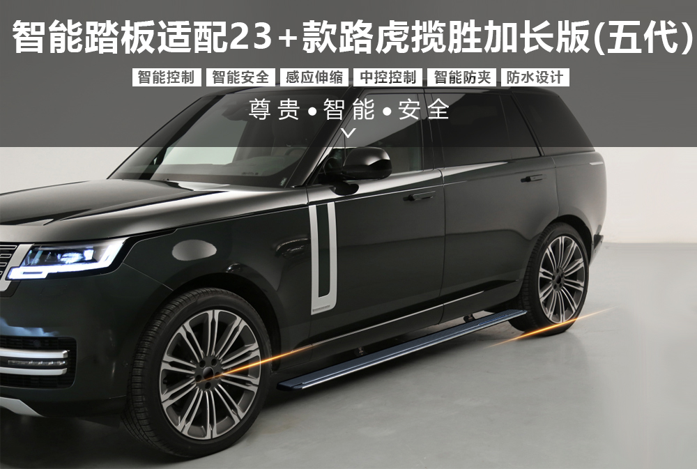 五代高端电踏适配23＋款路虎揽胜加长版-1000x673.jpg