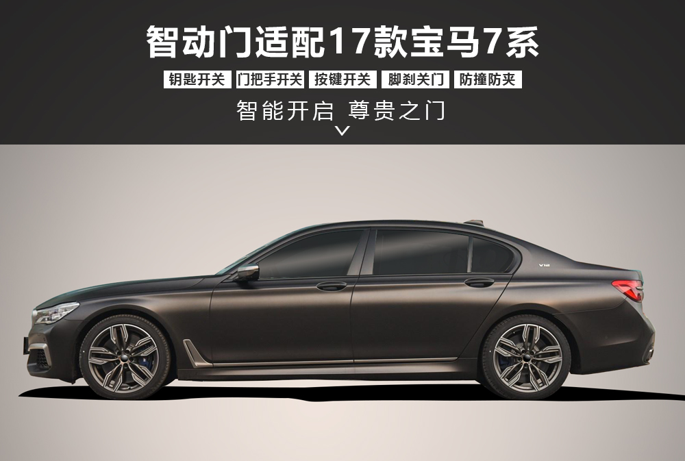 智动门适配17＋宝马7系-通用详情图1000x673.jpg