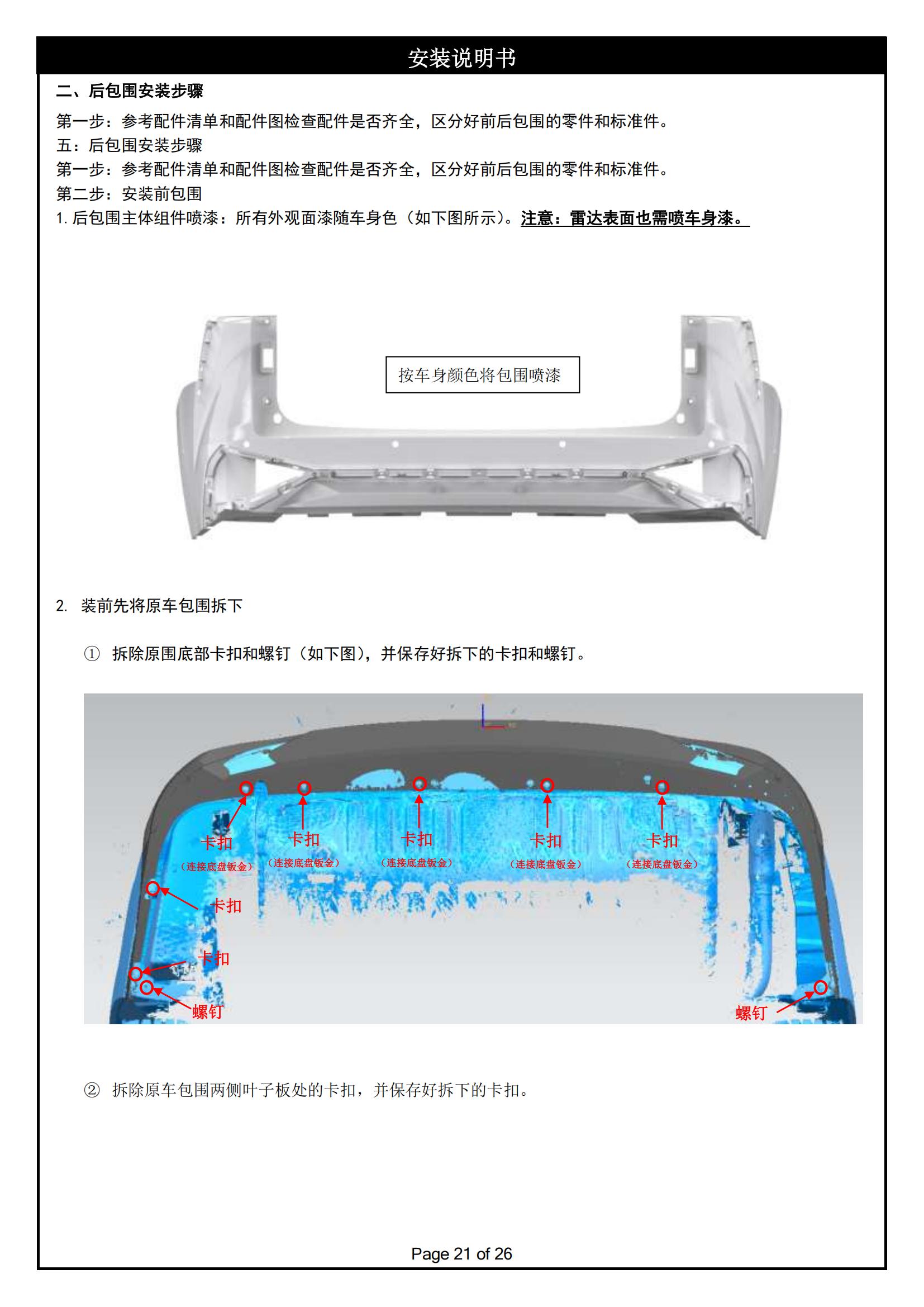 PW041623-麒麟前后包围适配丰田赛那-安装说明书2025-1-10_20.jpg