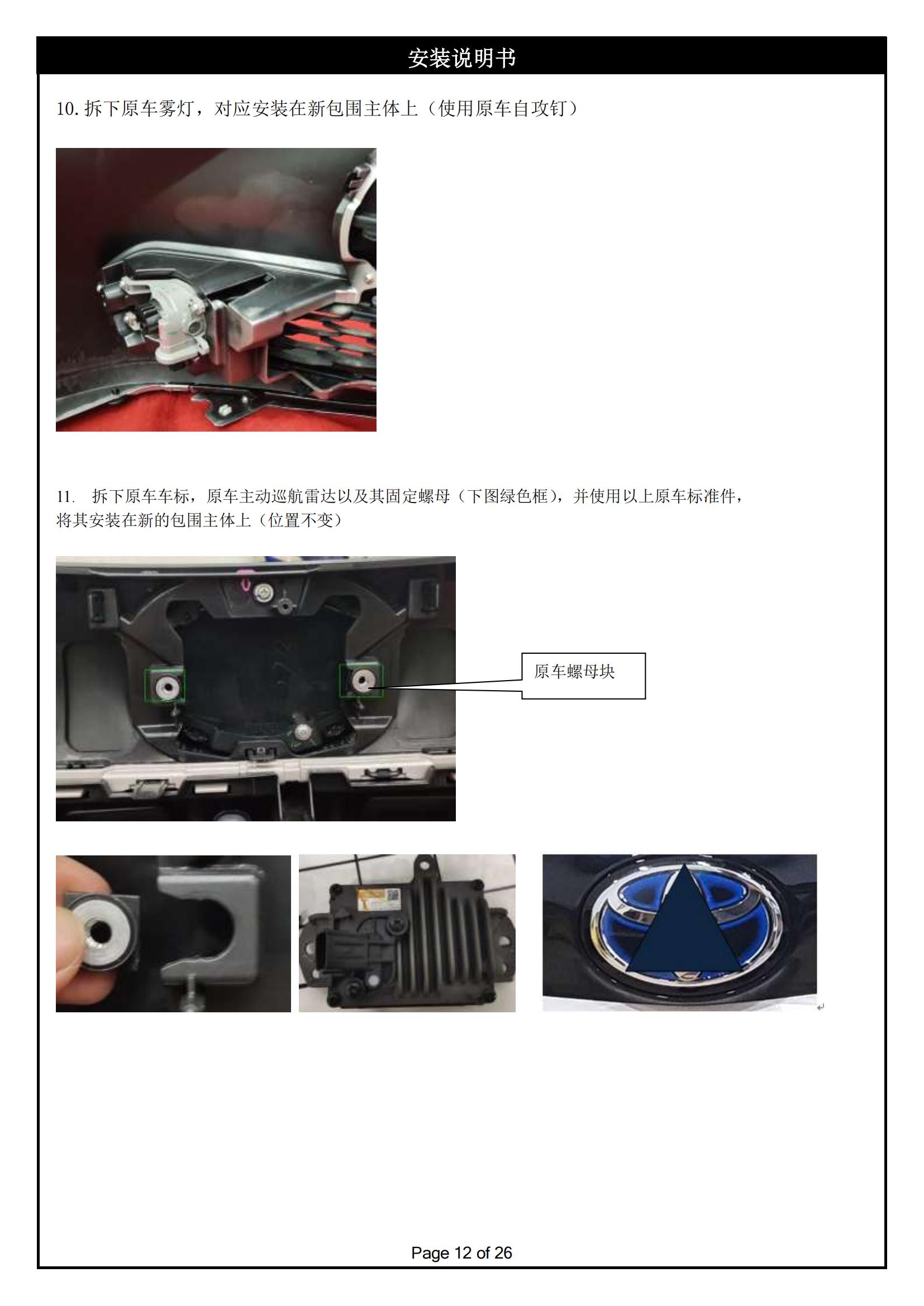 PW041623-麒麟前后包围适配丰田赛那-安装说明书2025-1-10_11.jpg