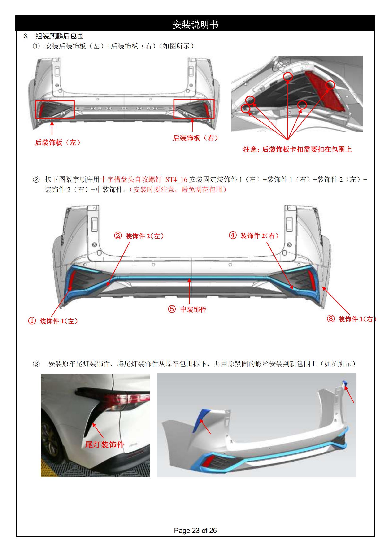 PW041623-麒麟前后包围适配丰田赛那-安装说明书2025-1-10_22.jpg