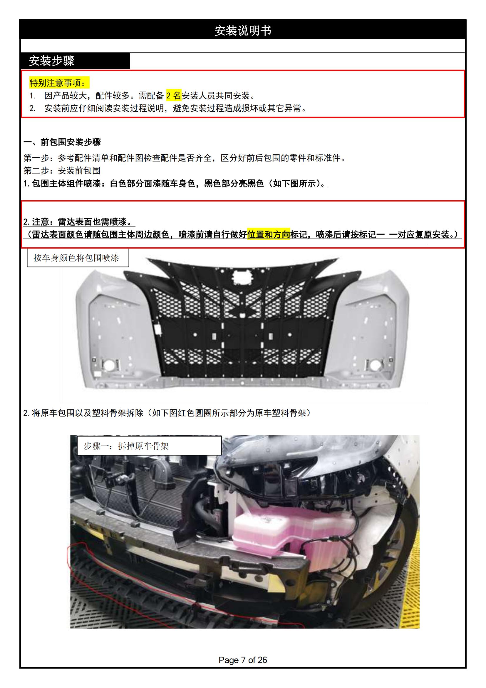 PW041623-麒麟前后包围适配丰田赛那-安装说明书2025-1-10_06.jpg