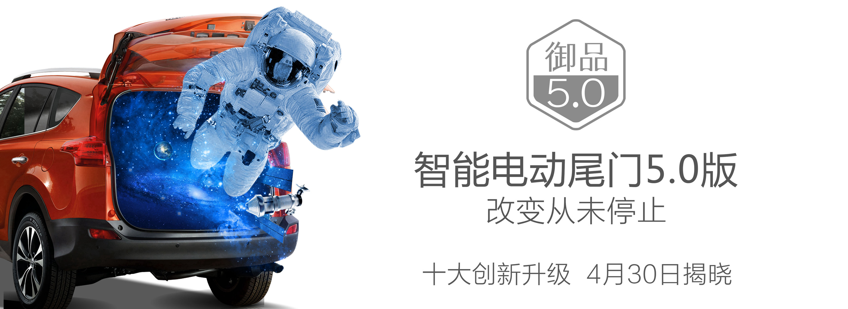 御品电动尾门5.0