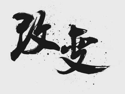  纵观行业大势，如何变