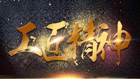工匠精神